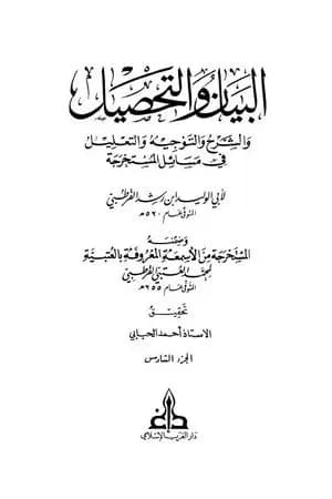 البيان والتحصيل والشرح والتوجيه والتعليل - الجزء السادس