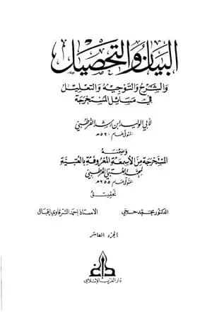 البيان والتحصيل والشرح والتوجيه والتعليل - الجزء العاشر