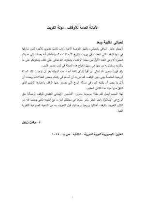 التأسيس الإيماني العقيدي للوقف ومسألة حق الروح في الإسلام