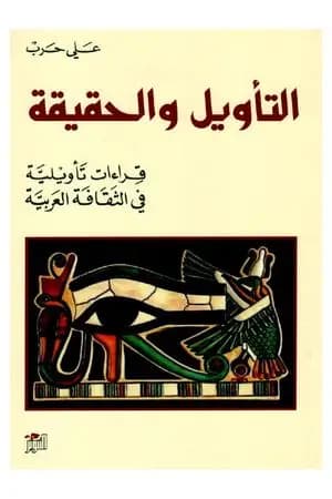 التأويل والحقيقة - قراءات تأويلية في الثقافة العربية