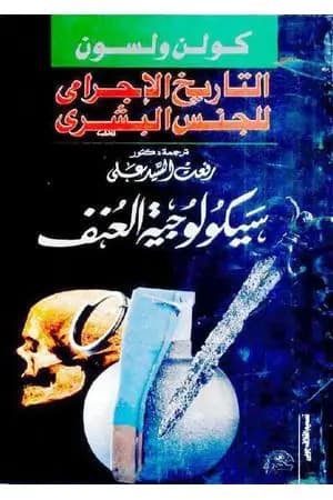 التاريخ الإجرامي للجنس البشري - سيكولوجية العنف البشري