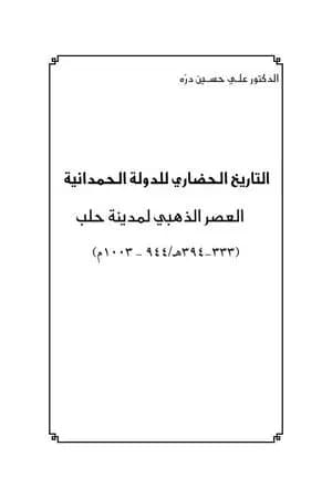 التاريخ الحضاري للدولة الحمدانية - العصر الذهبي لمدينة حلب