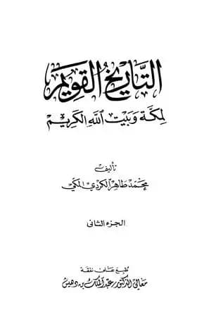 التاريخ القويم لمكة وبيت الله الكريم - الجزء الثاني