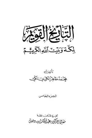 التاريخ القويم لمكة وبيت الله الكريم - الجزء الخامس