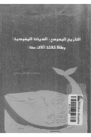 التاريخ اليهودي - الديانة اليهودية - وطأة ثلاثة آلاف سنة