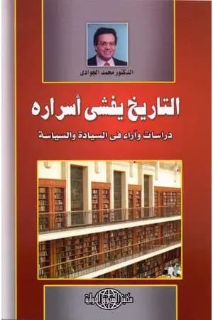 التاريخ يفشي أسراره - دراسات وآراء في السيادة والسياسة