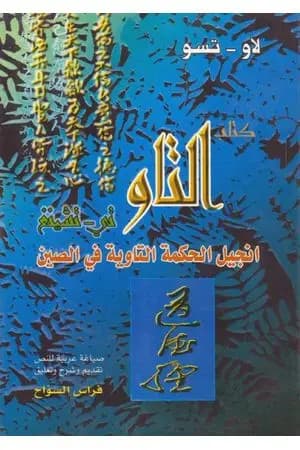 التاو تي - تشينغ انجيل الحكمة التاوية في الصين