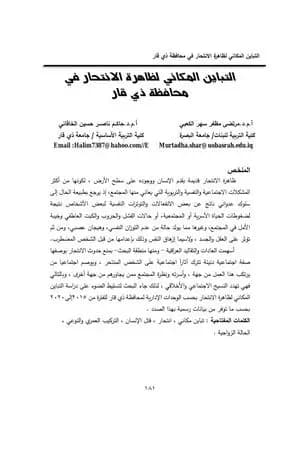 التباين المكاني لظاهرة الانتحار في محافظة ذي قار