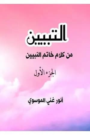 التبيين من كلام خاتم النبيين - الجزء الأول