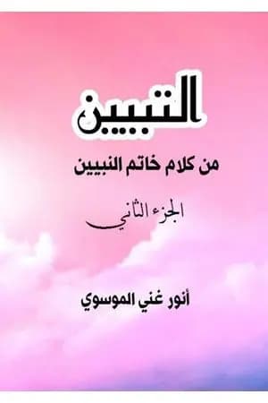 التبيين من كلام خاتم النبيين - الجزء الثاني