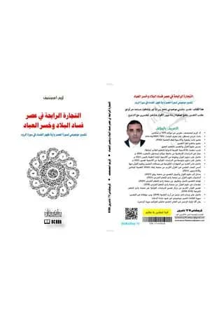 التجارة الرابحة في عصر فساد البلاد وخسر العباد