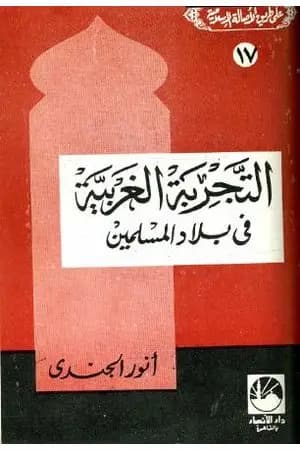 التجربة الغربية في بلاد المسلمين