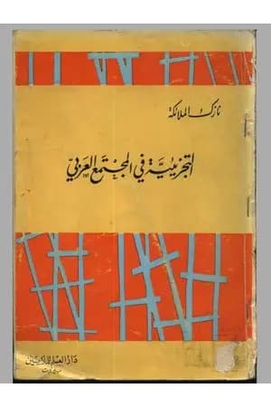 التجزيئية في المجتمع العربي - نسخة مخفضة