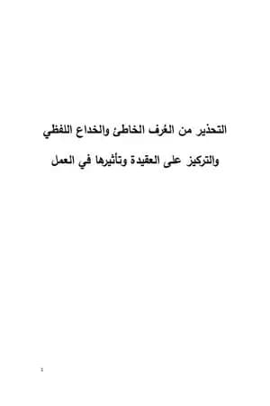 التحذير من العرف الخاطئ والخداع اللفظي