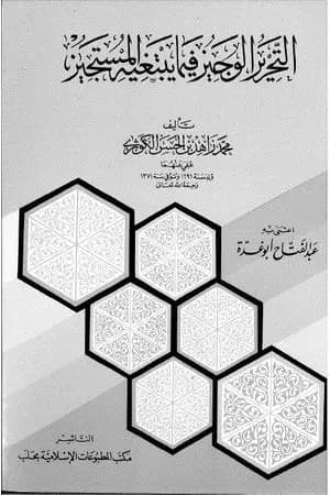 التحرير الوجيز فيما يبتغيه المستجيز للإمام الكوثري