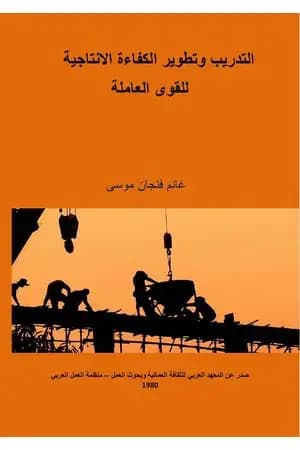 التدريب وتطوير الكفاءة الإنتاجية للقوى العاملة