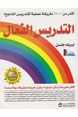 التدريس الفعال - أكثر من 1000 طريقة للتدريس الناجح