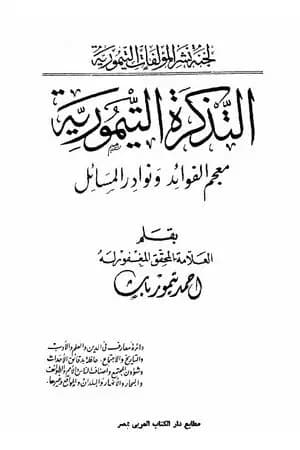 التذكرة التيمورية - معجم الفوائد ونوادر المسائل