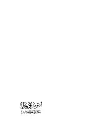 التراث المجهول : إطلالة على عالم المخطوطات