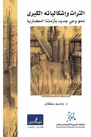 التراث وإشكالياته الكبرى - نحو وعي جديد بأزمتنا الحضارية