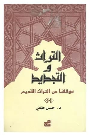 التراث والتجديد: موقفنا من التراث القديم - نسخة أخرى