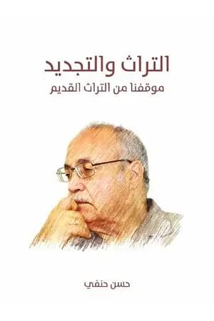 التراث والتجديد: موقفنا من التراث القديم