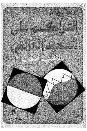 التراكم على الصعيد العالمي - نقد نظرية التخلف