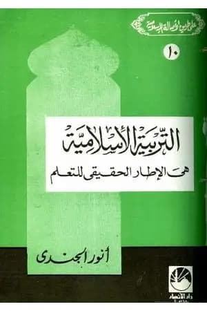 التربية الإسلامية هي الإطار الحقيقي للتعلم