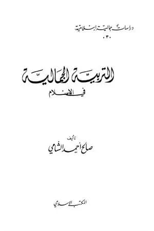 التربية الجمالية في الإسلام