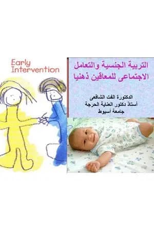 التربية الجنسية والتعامل الإجتماعى للمعاقين ذهنيا