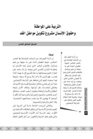 التربية على المواطنة وحقوق الإنسان مشروع تكوين مواطن الغد