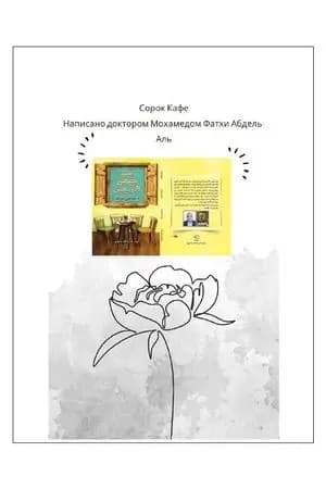 الترجمة الروسية لكتاب على مقهى الأربعين