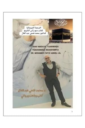 الترجمة الصومالية لكتاب شج رأس التاريخ