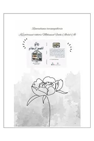 الترجمة الفنلندية لكتاب رواق القصص الرمضاني