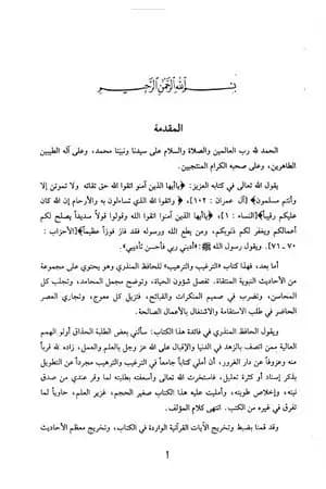 الترغيب والترهيب من الحديث الشريف - المقدمة