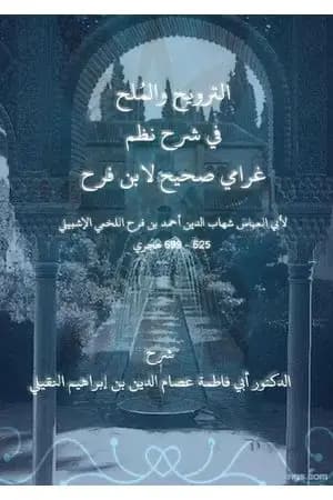 الترويح والمُلح في شرح نظم غرامي صحيح لابن فرح