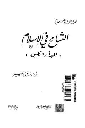 التسامح في الإسلام - المبدأ والتطبيق