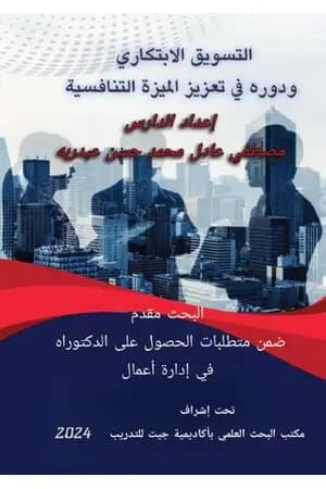 التسويق الابتكاري ودوره في تعزيز الميزة التنافسية