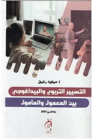 التسيير التربوي والبيداغوجي بين المعمول والمأمول