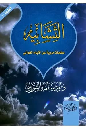 التشابيه - صفحات مروية عن الأيام الخوالي