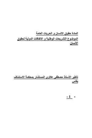 التشريعات الوطنية والاتفاقات الدولية لحقوق الانسان