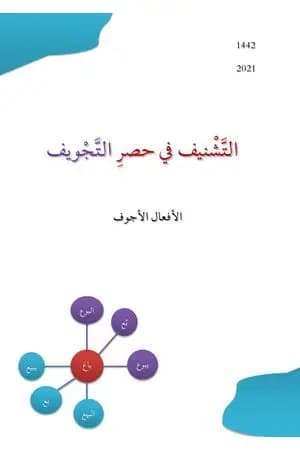 التشنف في حصر التجويف: الأفعال الأجوف