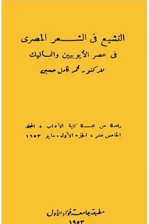 التشيع في الشعر المصري في عصر الأيوبيين والمماليك