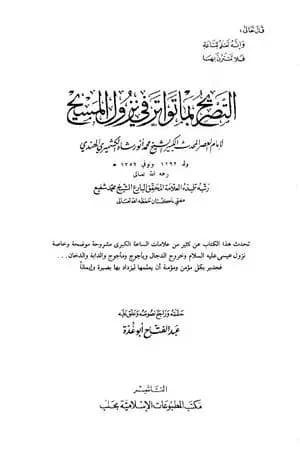 التصريح بما تواتر في نزول المسيح