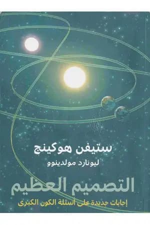 التصميم العظيم - إجابات جديدة على أسئلة الكون الكبرى