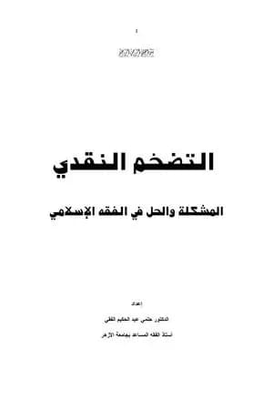 التضخم النقدي: المشكلة والحل في الفقه الإسلامي