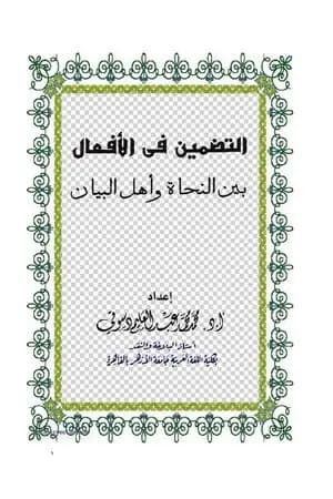 التضمين في الأفعال بين النحاة وأهل البيان