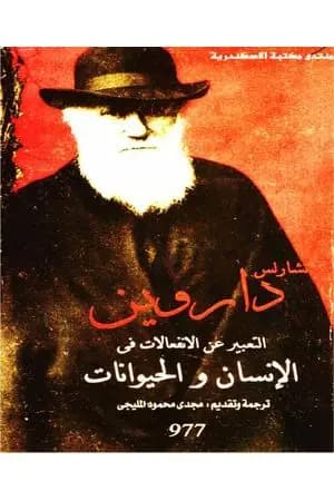 التعبير عن الانفعالات في الإنسان والحيوانات