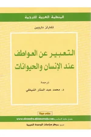 التعبير عن العواطف عند الإنسان و الحيوانات