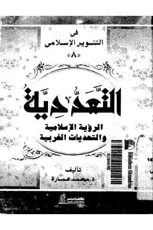 التعددية - الرؤية الإسلامية والتحديات الغربية